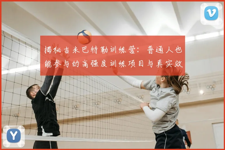 揭秘吉米巴特勒训练营:普通人也能参与的高强度训练项目与真实效果