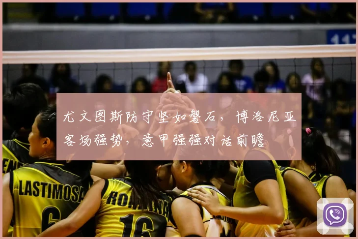 尤文图斯防守坚如磐石，博洛尼亚客场强势，意甲强强对话前瞻