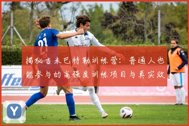 揭秘吉米巴特勒训练营：普通人也能参与的高强度训练项目与真实效果